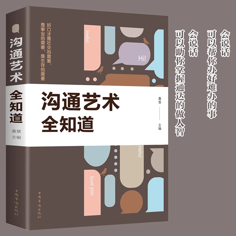 沟通艺术全知道说话技巧正版高情商聊天术提高口才书职场回话的技术即兴演讲会说话是优势会接话才是本事说话接话【一元特购专区】-封面