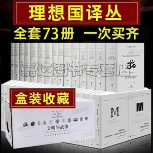 理想国译丛系列全套73册理想国译丛55册 馆文明 故事全15册 理想国经典