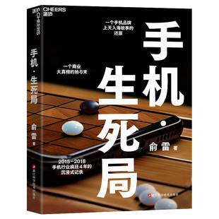 一個商業大真相 手機生死局 始與末 還原 一個手機品牌上天入海故事 船長 俞雷全新力作