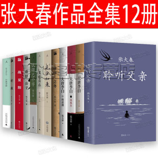 聆听父亲 大唐李白少年游 春灯公子等南国之冬 张大春文学小说作品集12册 文章自在 大唐李白凤凰台 认得几个字 大唐李白将进酒