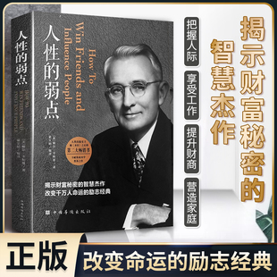 人性 现货速发 优点心理学 卡耐基全集完整版 中国华侨出版 平装 弱点正版 社 职场生活入门基础成功励志书籍