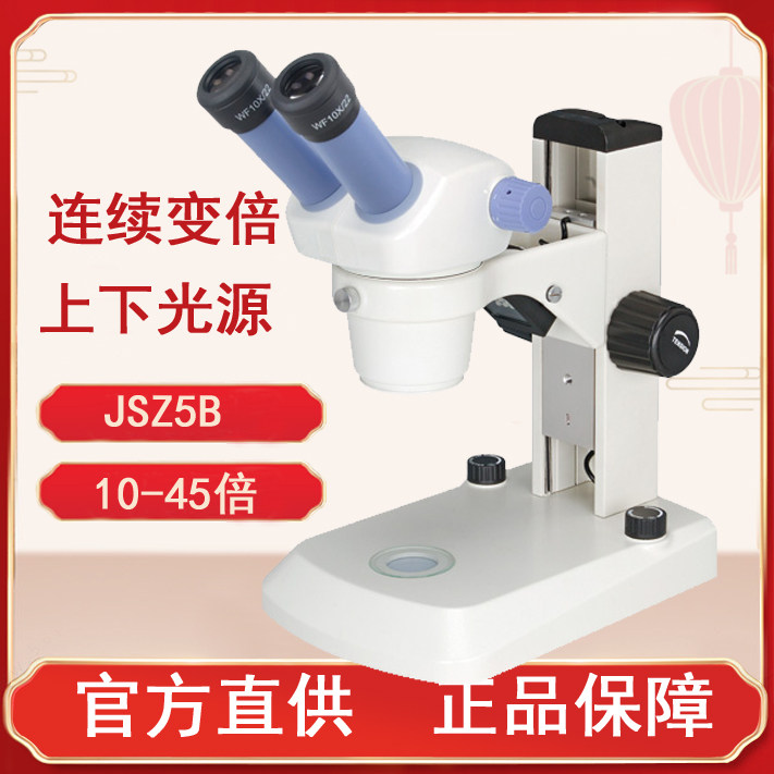 JIANGNAN 실체 현미경 JSZ6 전자 JSZ5B 유지 보수 관찰 해부학 회로 기판 휴대 전화 유지 보수 연속