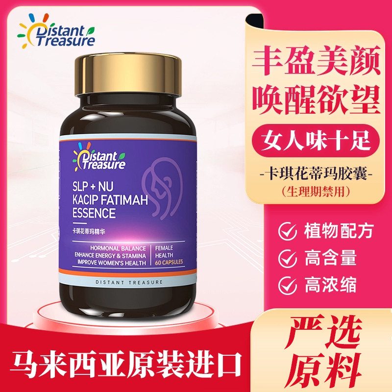 distant treasure马来西亚进口卡琪花蒂玛女性调理滋补品胶囊60粒