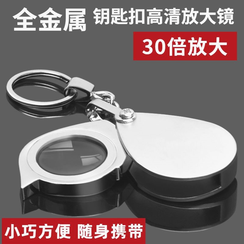 迷你随身折叠钥匙扣放大镜