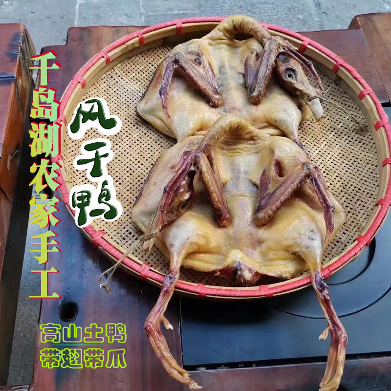 千岛湖农家散养风干鸭土鸭溪水鸭