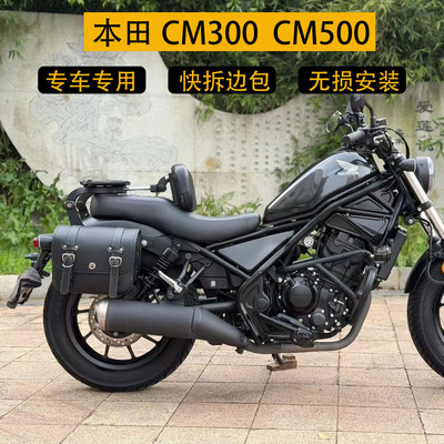 适用本田CM300 cm500巡航摩托车快拆边包 防水防晒头盔包 侧边箱