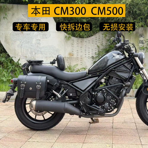 适用本田CM300 cm500巡航摩托车快拆边包 防水防晒头盔包 侧边箱