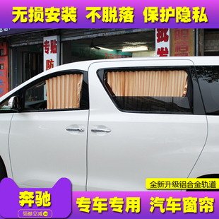 奔驰V260L商务车窗帘威霆唯雅诺专用私密改装防晒隔热汽车遮阳帘