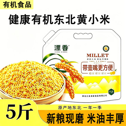 【有机黄小米】东北 黑龙江有机黄小米5斤 有机认证 米油丰厚