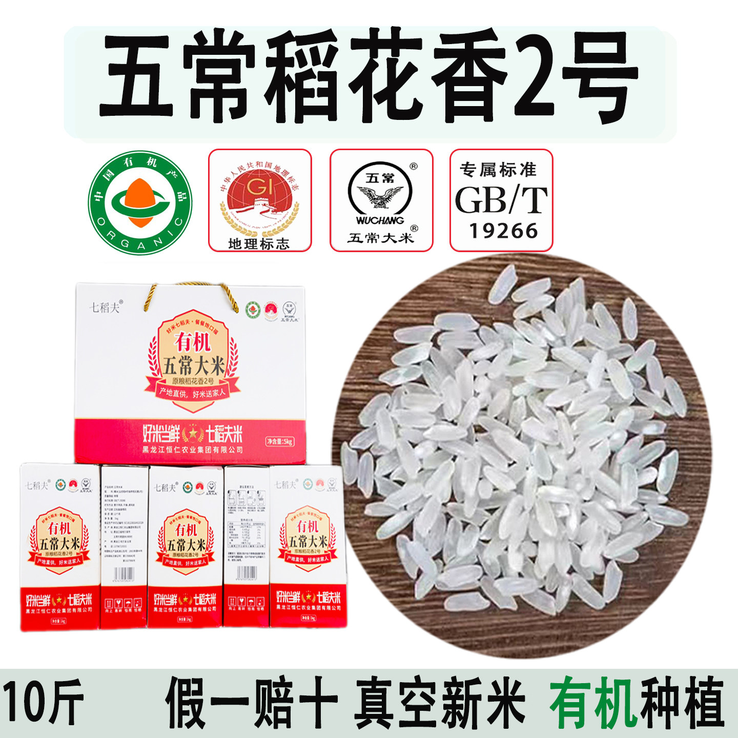 有机五常大米稻花香2号七稻夫