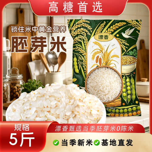 漂香胚芽米5斤装一年一季