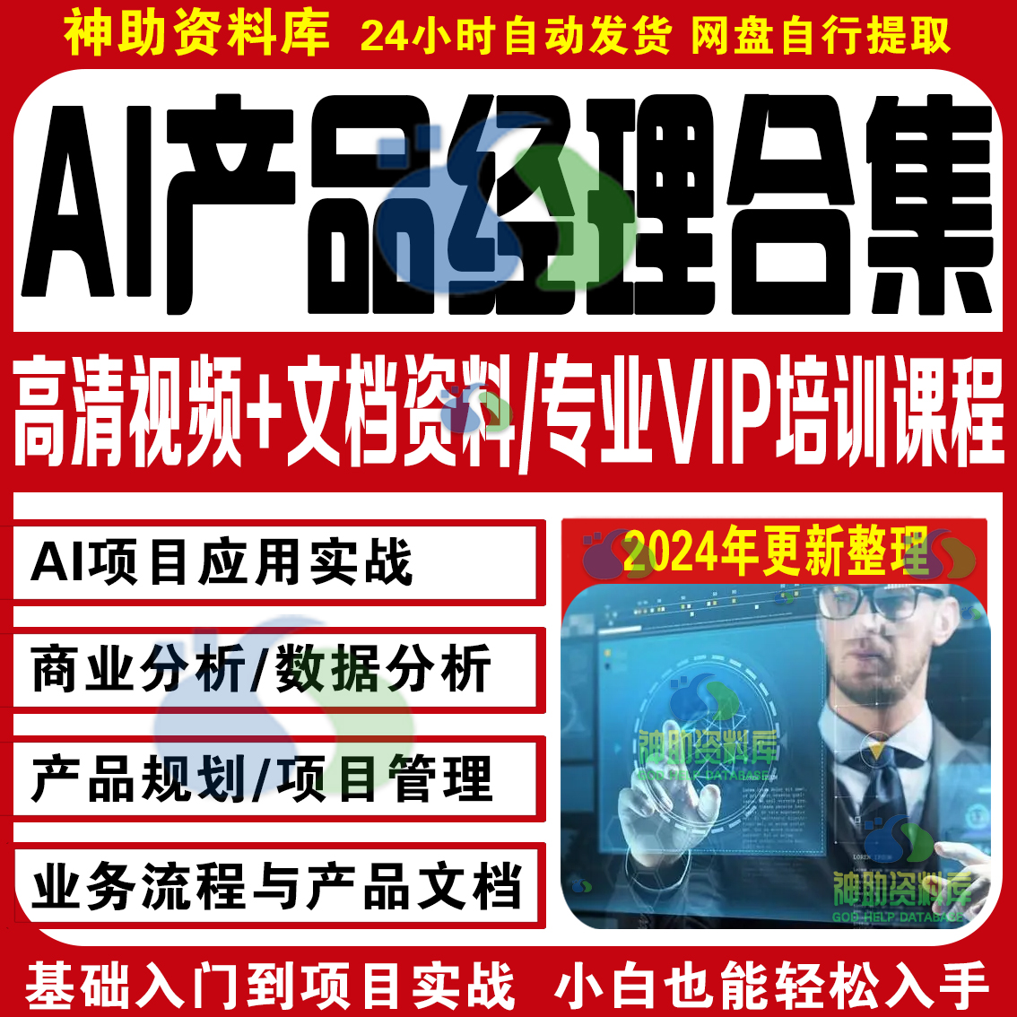 2024AI产品经理课程产品经理人工智能零基础入门项目实战视频教程