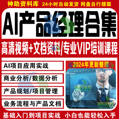 AI产品经理课程B端产品经理人工智能零基础入门项目实战视频教程