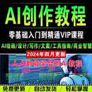 人工智能AI教程AI创作训练营AI绘画AI设计AI写作PPT实操视频课程