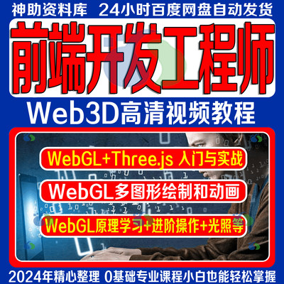 Web3D前端开发工程师数字孪生项目WebGL+Three.js技术视频教程