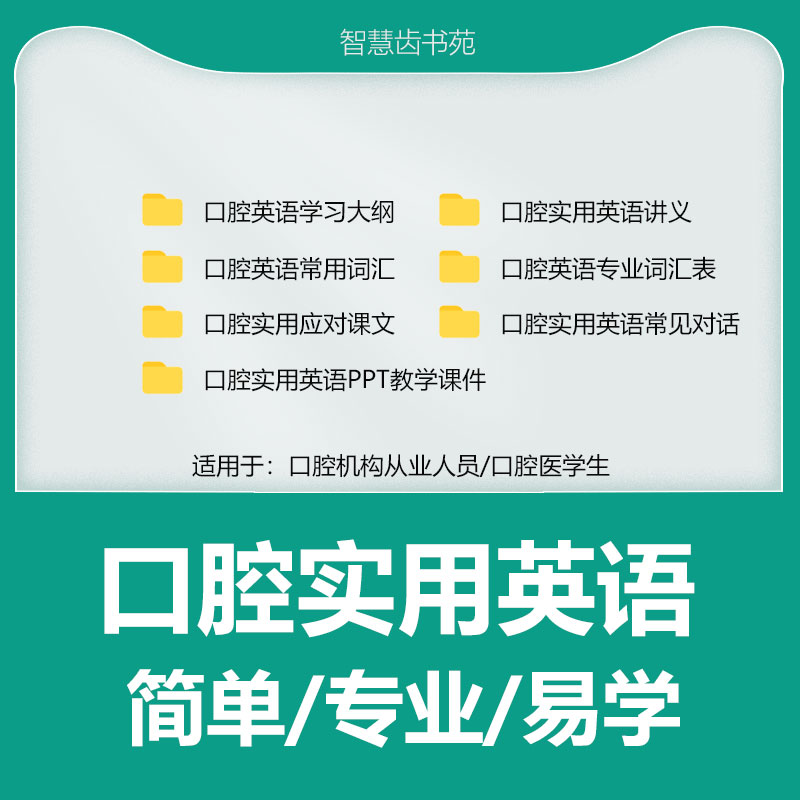 口腔实用英语医生及其他口腔从业人员学习提升口腔口语词汇