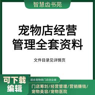 宠物店经营管理资料大全筹划运营美容宠物医院资料寄养资料