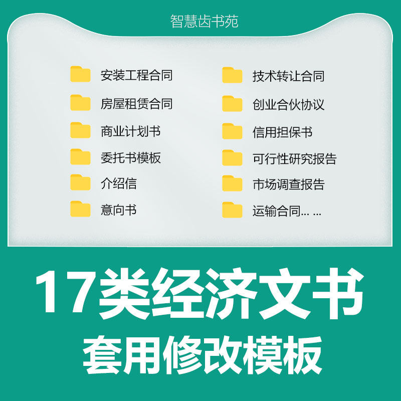 17类经济文书各类合同模板委托书意向书模板合伙合同商业计划书