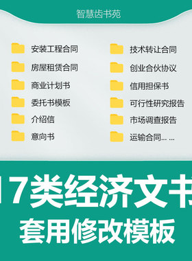 17类经济文书各类合同模板委托书意向书模板合伙合同商业计划书
