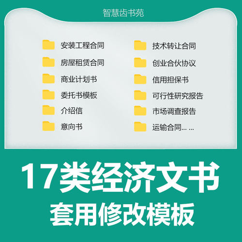 17类经济文书各类合同模板委托书意向书模板合伙合同商业计划书
