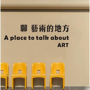 聊艺术的地方 文艺创意文字贴纸 茶室茶馆店铺墙面玻璃装饰贴字