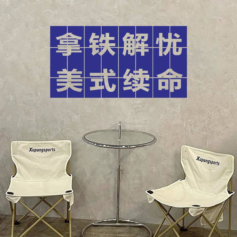 拿铁解忧美式续命 奶茶咖啡店橱窗玻璃门贴纸 网红店拍照背景墙贴