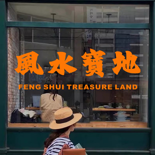 风水宝地创意ins吧台墙贴纸 餐厅服装咖啡店玻璃门橱窗装饰墙贴画