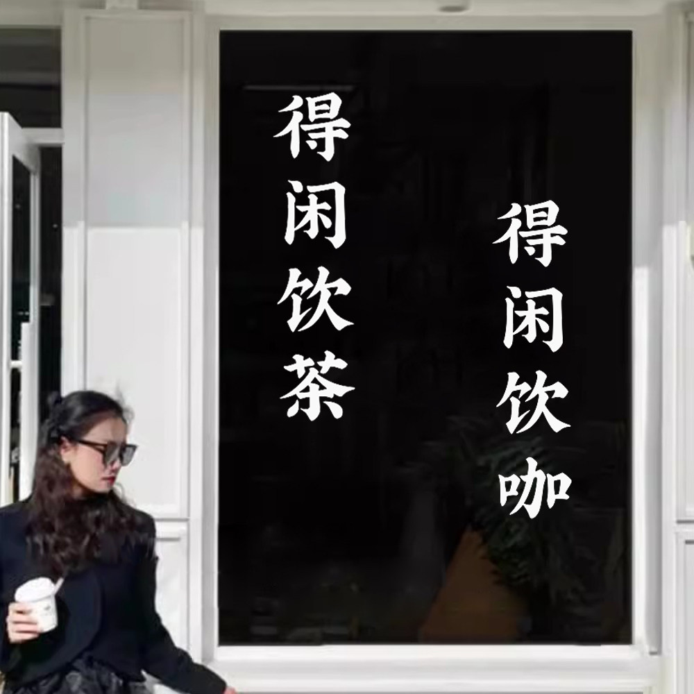 得闲饮茶创意文字墙贴纸广东话粤语文化网红个性装饰橱窗玻璃门贴