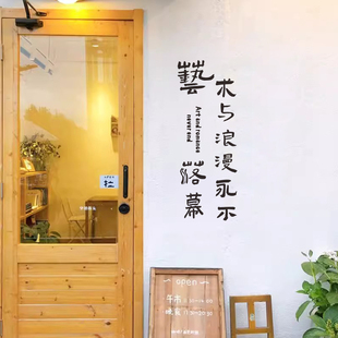 艺术与浪漫永不落幕创意文字贴纸橱窗玻璃门贴咖啡奶茶店装饰墙贴