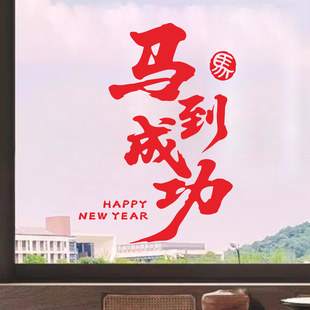 马到功成创意文字新年布置贴纸2026春节客厅门窗装饰玻璃贴画墙贴