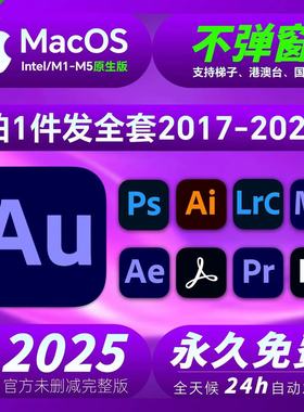 Au2026/2025软件安装包Mac版远程安装Photoshop永激活Adobe全家桶