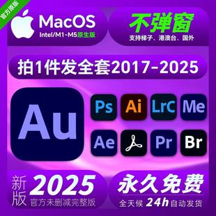 Au2026/2025软件安装包Mac版远程安装Photoshop永激活Adobe全家桶