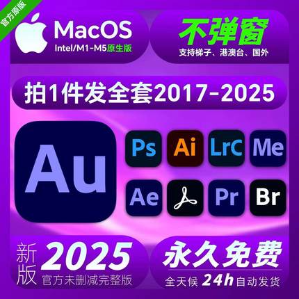 Au2026/2025软件安装包Mac版远程安装Photoshop永激活Adobe全家桶