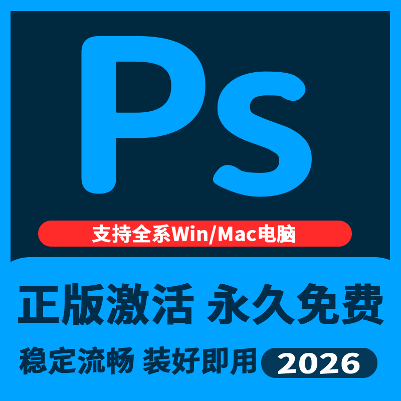 远程安装PS软件AI PR AE LR AU2026全家桶下载Mac2025苹果安装包