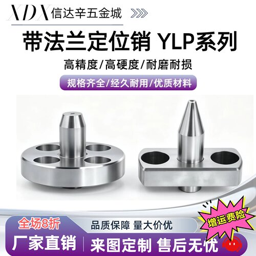 YLP01/02/11/12/15/21/22/31/32/35/41/42YLP42-B-D带法兰定位销