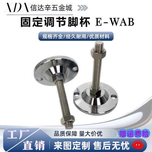 E-WAB04-D80-M16/M20/M24-L50/L100/L150 304重载型 固定调节脚杯