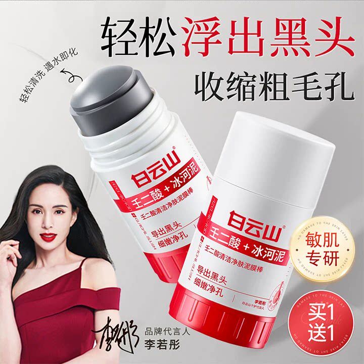白云山壬二酸清洁毛孔泥膜棒黑白头闭口粉刺冰河泥涂抹面膜正品