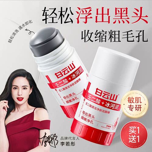 白云山壬二酸清洁毛孔泥膜棒黑白头闭口粉刺冰河泥涂抹面膜正品