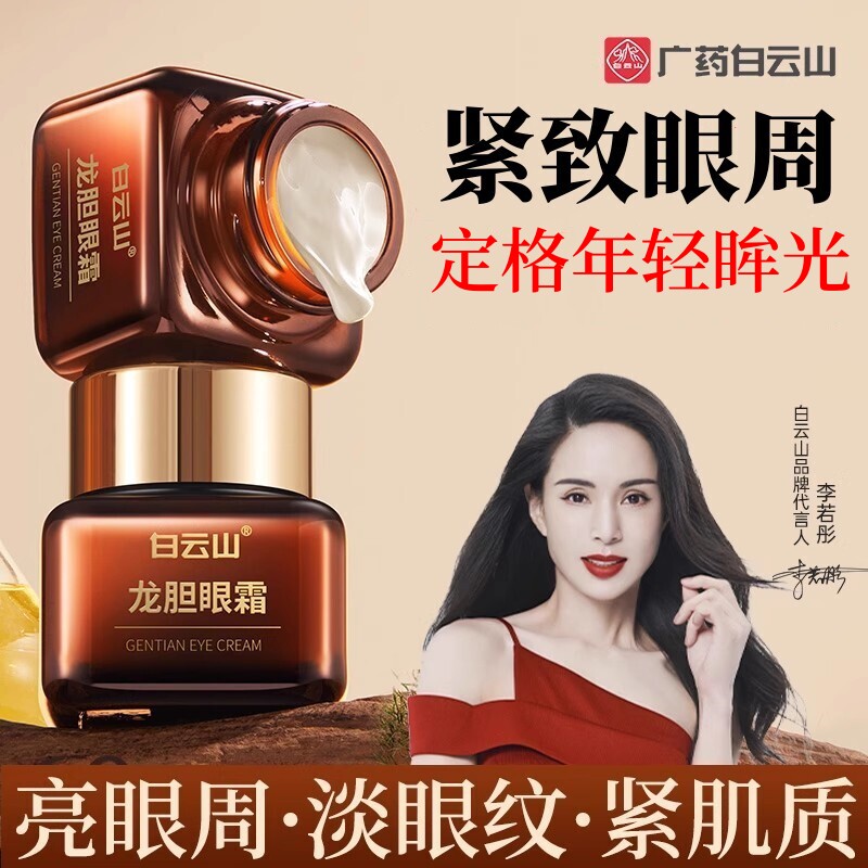 白云山龙胆眼霜抗皱细纹眼纹眼袋提拉紧致保湿淡化眼圈官方正品