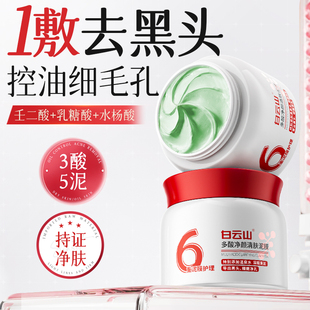 面膜官方旗舰店 白云山清洁泥膜去黑头收缩毛孔粉刺深层清洁涂抹式