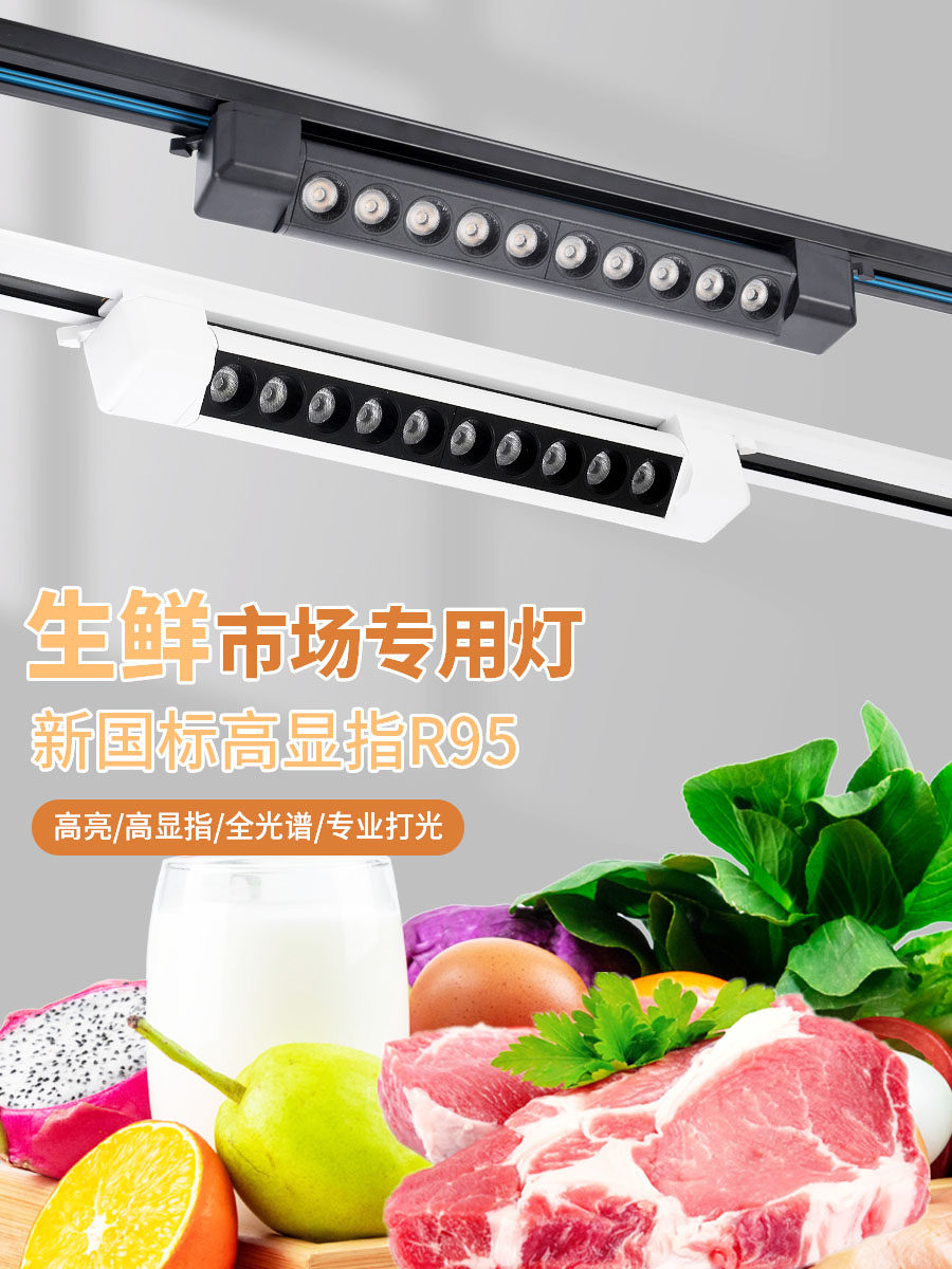 新鲜食品灯Led水果店熟食餐厅灯中性光暖光猪肉焖超市轨道聚光灯