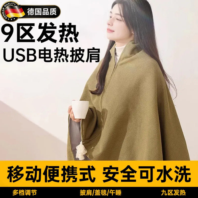 德国2026款电热暖身披肩可拆水洗