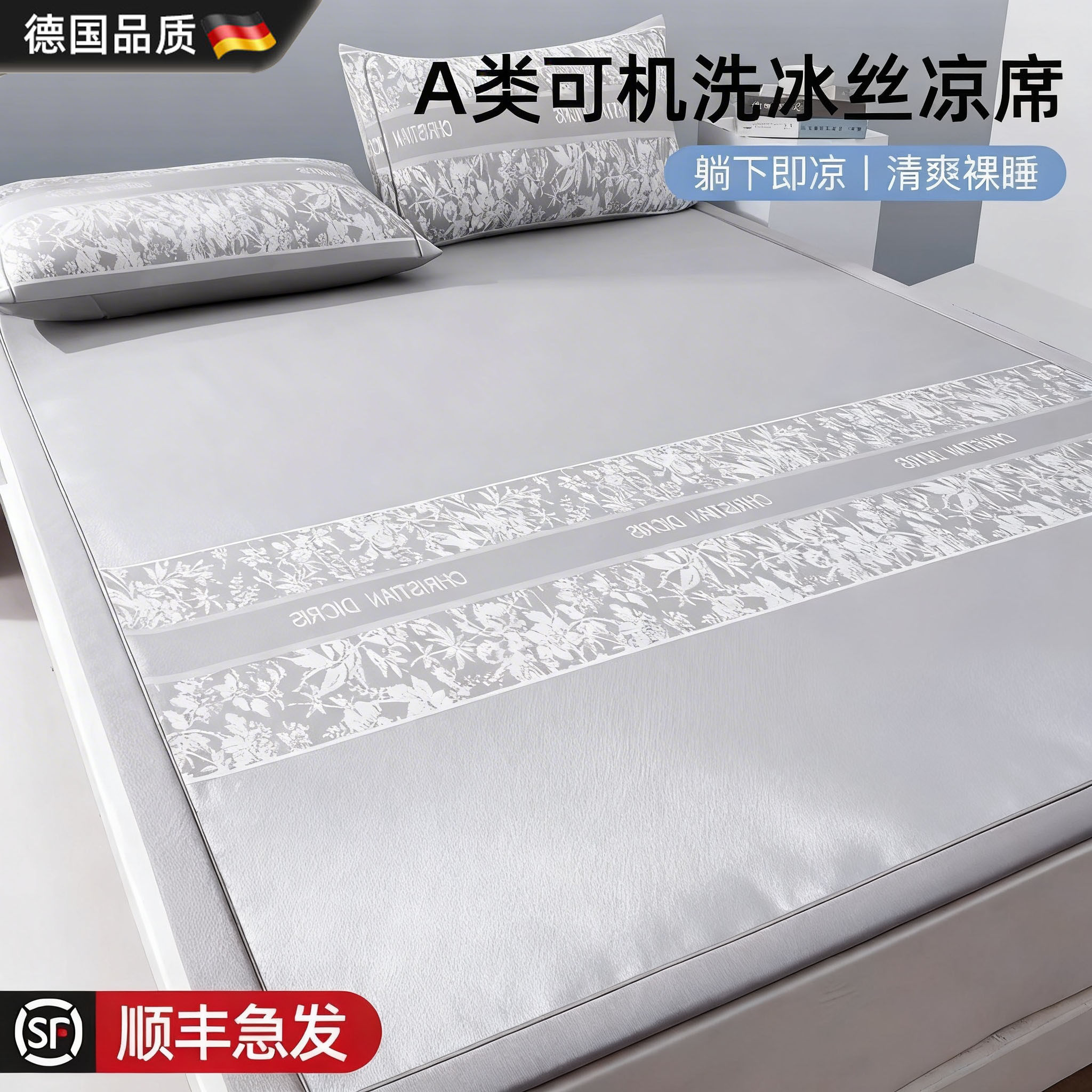 德国进口冰丝凉席可机洗水软席子