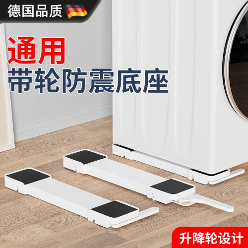 德国进口可升降移动洗衣机底座架