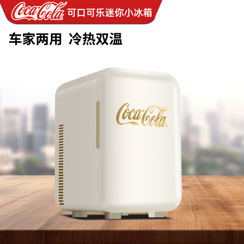 可口可乐车载小冰箱12L车家两用宿舍办公室美妆冷藏加热冷热暖箱