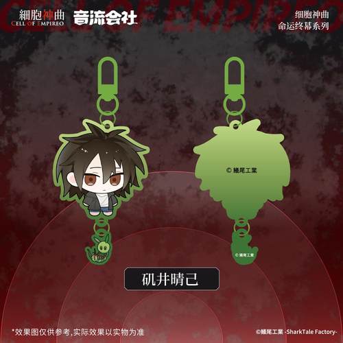 细胞神曲正版授权q版挂件