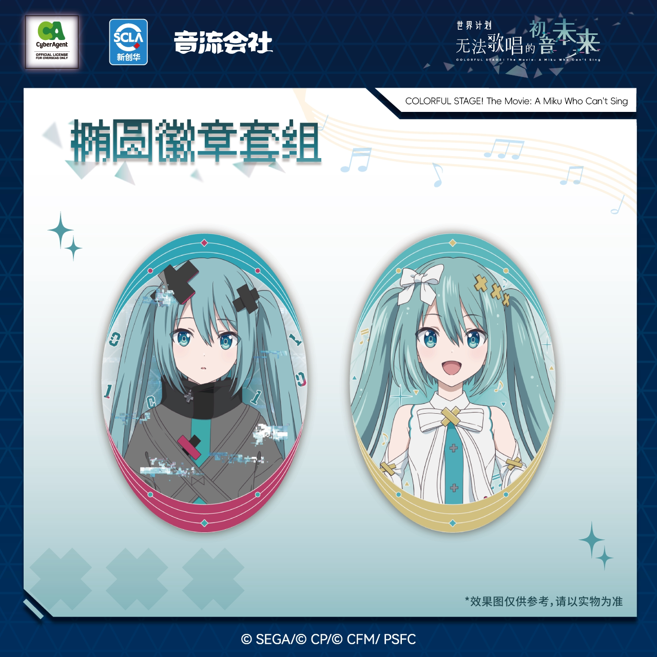 世界计划：无法歌唱的初音未来 徽章套组 旋转立牌 鼠标垫 摇摇乐