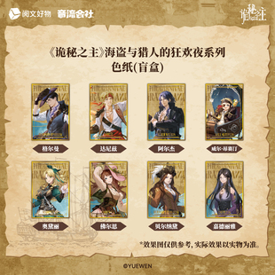 诡秘之主 色纸盲盒 烫色 现货 格尔曼 克莱恩 阅文正版