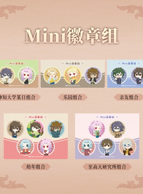 细胞神曲隐者之间Mini徽章组