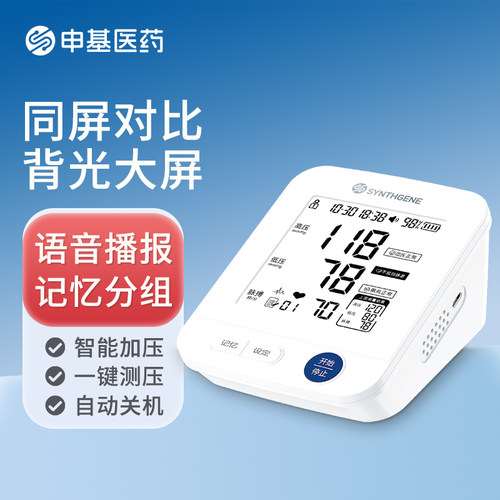 申基医药臂式电子血压计精准测量仪家用全自动高血压测压仪官方